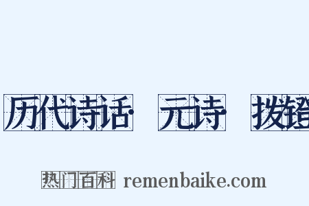 历代诗话·元诗·拨镫是什么意思的图片